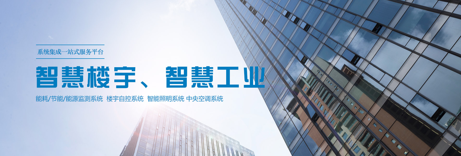 三水智能化主營(yíng)能耗在線(xiàn)監(jiān)測(cè)系統(tǒng)、能源管理系統(tǒng)以及節(jié)能改造等服務(wù)。