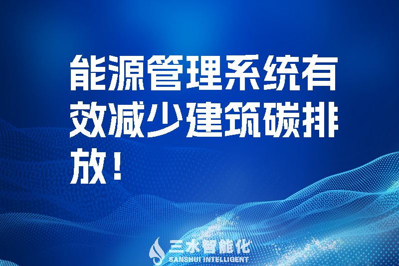 建筑能源管理系統(tǒng)有效減少建筑碳排放！.jpg