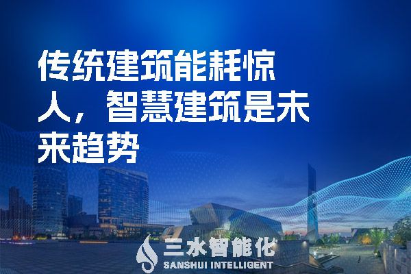 傳統(tǒng)建筑能耗驚人，智慧建筑是未來趨勢.jpg