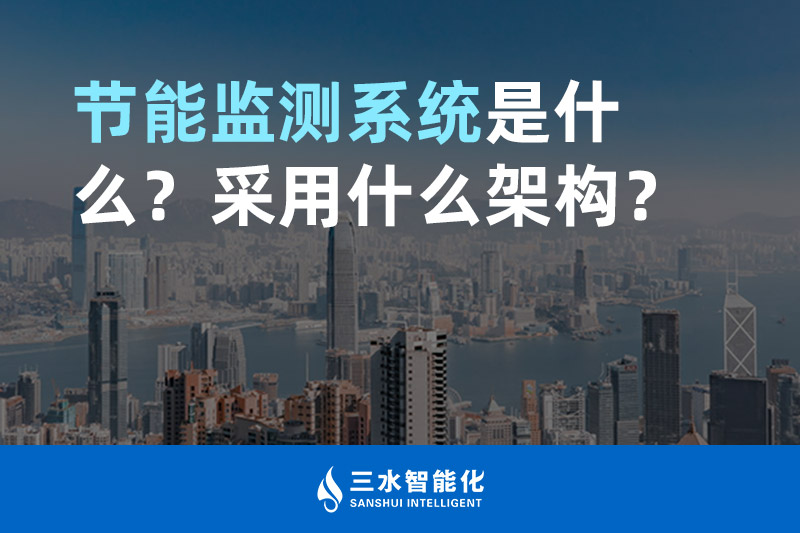節(jié)能監(jiān)測系統(tǒng)是什么？采用什么架構(gòu)？