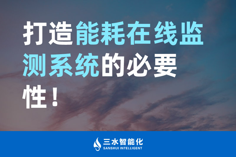 三水智能化打造能耗在線監(jiān)測系統(tǒng)的必要性！