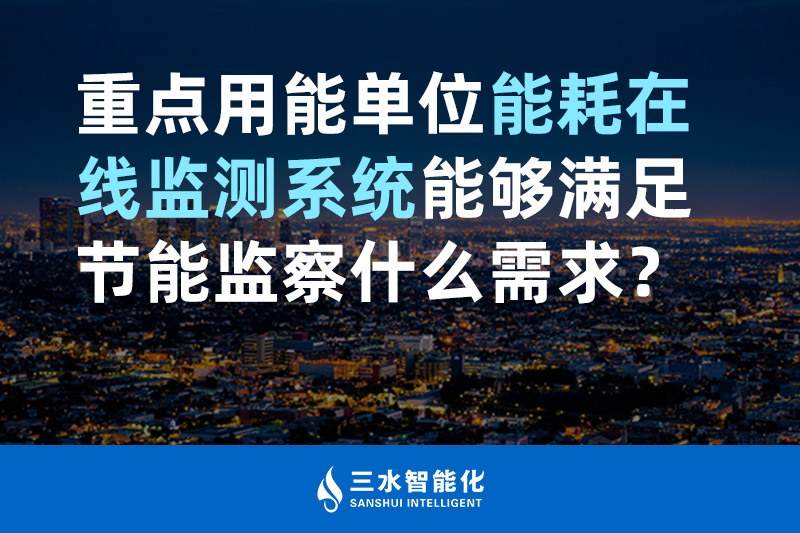 三水智能化重點用能單位能耗在線監(jiān)測系統(tǒng)能夠滿足節(jié)能監(jiān)察什么需求？