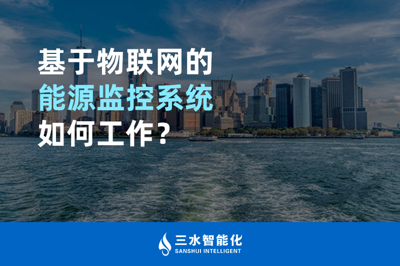 基于物聯(lián)網(wǎng)的能源監(jiān)控系統(tǒng)如何工作？