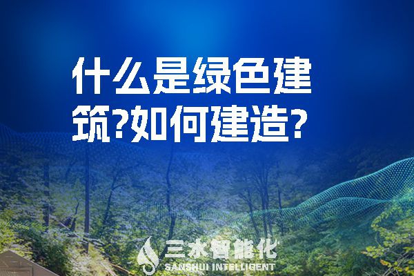 什么是綠色建筑？又該如何建造？
