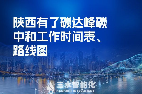 ?陜西有了碳達(dá)峰碳中和工作時間表、路線圖