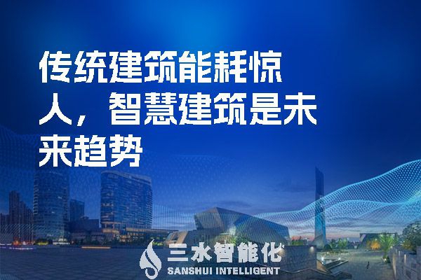 傳統(tǒng)建筑能耗驚人，智慧建筑是未來趨勢