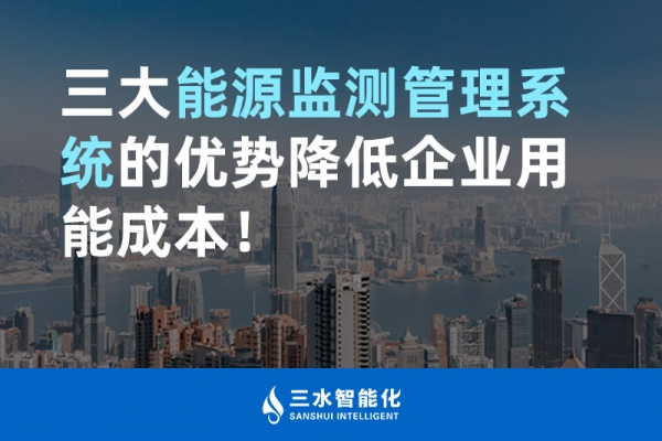 三大能源監(jiān)測管理系統(tǒng)的優(yōu)勢降低企業(yè)用能成本！
