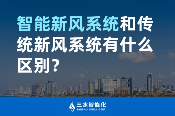 智能新風(fēng)系統(tǒng)和傳統(tǒng)新風(fēng)系統(tǒng)有什么區(qū)別？