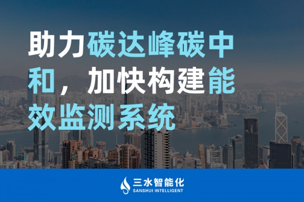 助力碳達(dá)峰碳中和，加快構(gòu)建能效監(jiān)測系統(tǒng)