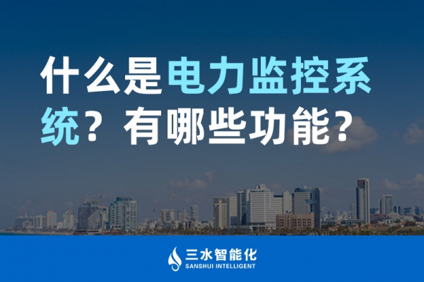 什么是電力監(jiān)控系統(tǒng)？有哪些功能？