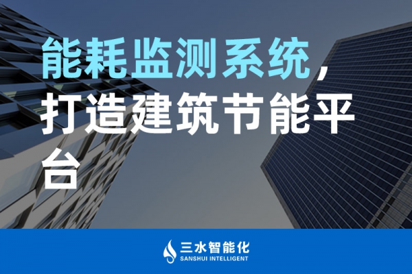 能耗監(jiān)測(cè)系統(tǒng)，打造建筑節(jié)能平臺(tái)