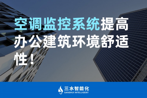 空調(diào)監(jiān)控系統(tǒng)提高辦公建筑環(huán)境舒適性！
