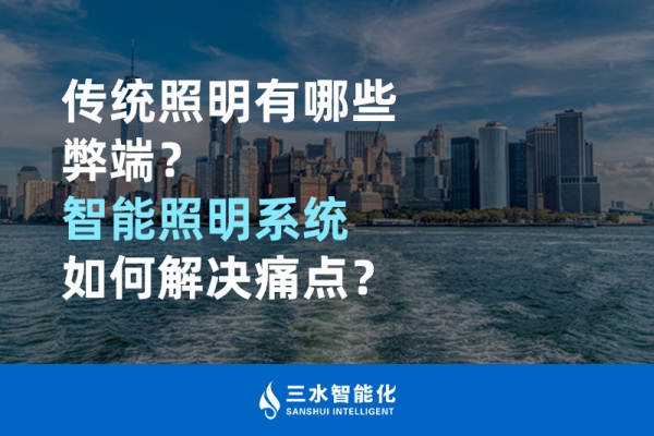 傳統(tǒng)照明有哪些弊端，智能照明系統(tǒng)如何解決痛點？