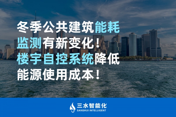 冬季公共建筑能耗監(jiān)測有新變化！樓宇自控系統(tǒng)降低能源使用成本！