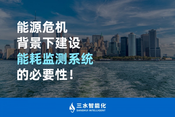能源危機(jī)背景下建設(shè)能耗監(jiān)測(cè)系統(tǒng)的必要性！