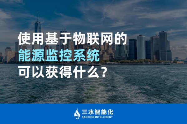 使用基于物聯(lián)網(wǎng)的能源監(jiān)控系統(tǒng)可以獲得什么？