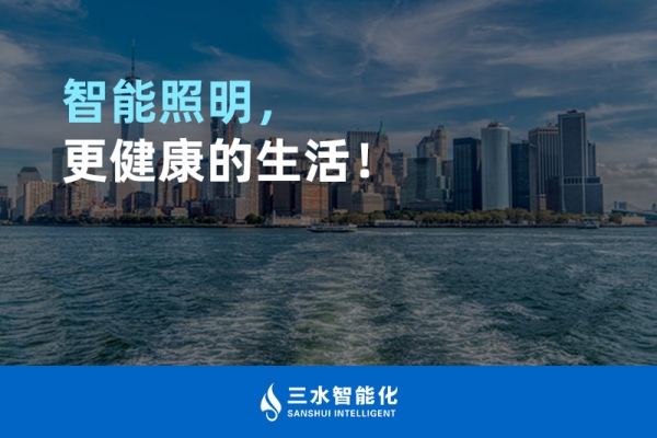 智能照明，更健康的生活！