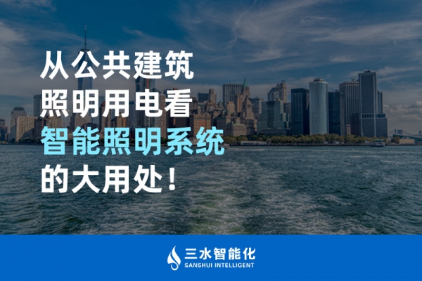 從公共建筑照明用電看智能照明系統(tǒng)的大用處！