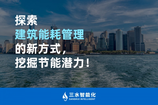 探索建筑能耗管理的新方式，挖掘節(jié)能潛力！