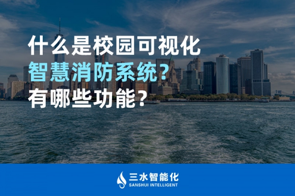 什么是校園可視化智慧消防系統(tǒng)？有哪些功能？