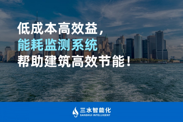 低成本高效益，能耗監(jiān)測(cè)系統(tǒng)幫助建筑高效節(jié)能！