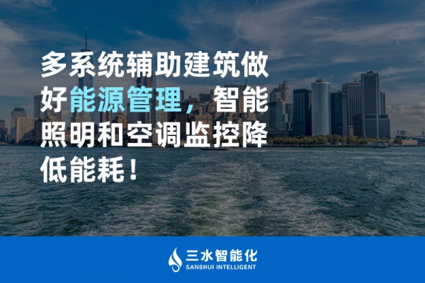 多系統(tǒng)輔助建筑做好能源管理，智能照明和空調(diào)監(jiān)控降低能耗！