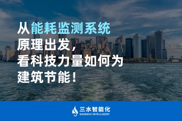 從能耗監(jiān)測系統(tǒng)原理出發(fā)，看科技力量如何為建筑節(jié)能！
