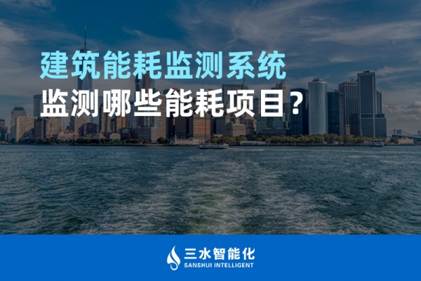 建筑能耗監(jiān)測(cè)系統(tǒng)監(jiān)測(cè)哪些能耗項(xiàng)目？