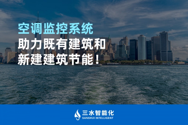空調(diào)監(jiān)控系統(tǒng)助力既有建筑和新建建筑節(jié)能！