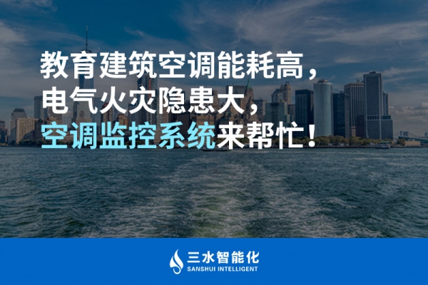 教育建筑空調(diào)能耗高，電氣火災(zāi)隱患大，空調(diào)監(jiān)控系統(tǒng)來幫忙！