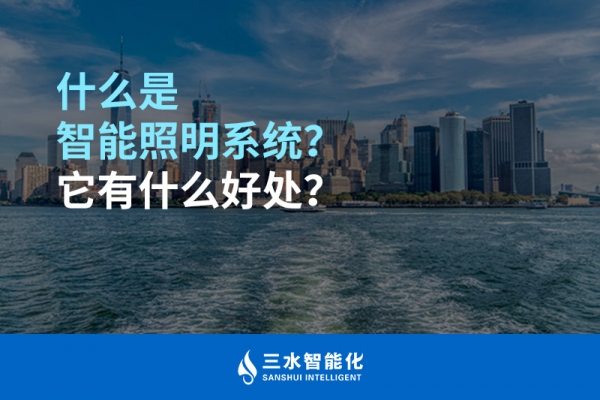 什么是智能照明系統(tǒng)？它有什么好處？