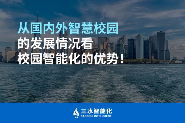 從國內(nèi)外智慧校園的發(fā)展情況看校園智能化的優(yōu)勢(shì)！