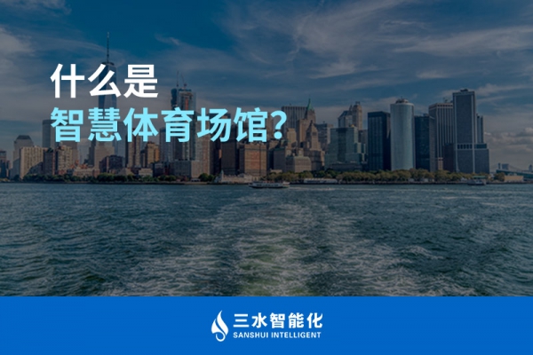 什么是智慧體育場(chǎng)館？