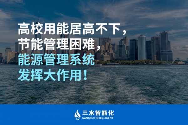 高校用能居高不下，節(jié)能管理困難，能源管理系統(tǒng)發(fā)揮大作用！