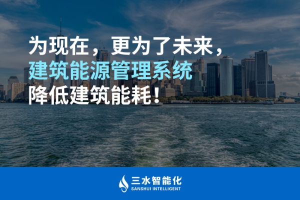 為現(xiàn)在，更為了未來，建筑能源管理系統(tǒng)降低建筑能耗！