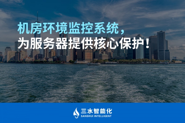 機(jī)房環(huán)境監(jiān)控系統(tǒng)，為服務(wù)器提供核心保護(hù)！