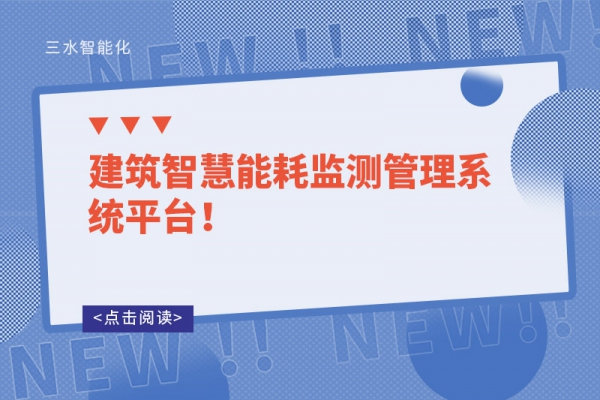 建筑智慧能耗監(jiān)測管理系統(tǒng)平臺！