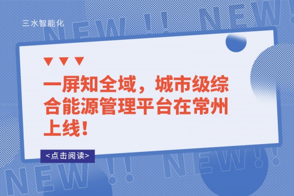 一屏知全域，城市級綜合能源管理平臺在常州上線！