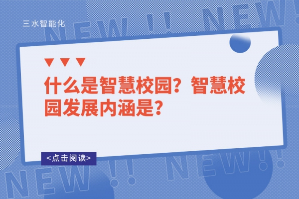 什么是智慧校園？智慧校園發(fā)展內(nèi)涵是？