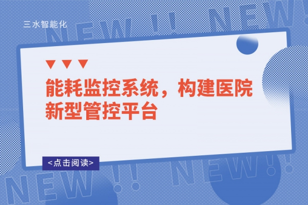 能耗監(jiān)控系統(tǒng)，構(gòu)建醫(yī)院新型管控平臺(tái)