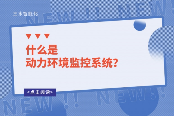 什么是動力環(huán)境監(jiān)控系統(tǒng)？