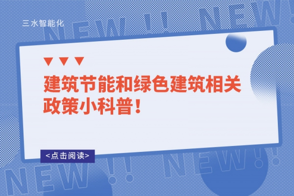 建筑節(jié)能和綠色建筑相關(guān)政策小科普！