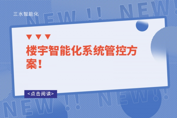 樓宇智能化系統(tǒng)管控方案！