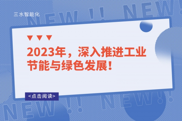 2023年，深入推進(jìn)工業(yè)節(jié)能與綠色發(fā)展！