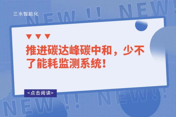 推進(jìn)碳達(dá)峰碳中和，少不了能耗監(jiān)測系統(tǒng)！