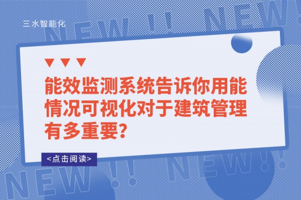 能效監(jiān)測(cè)系統(tǒng)告訴你用能情況可視化對(duì)于建筑管理有多重要？
