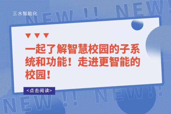 一起了解智慧校園的子系統(tǒng)和功能！走進(jìn)更智能的校園！