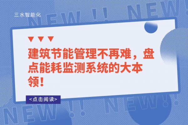 建筑節(jié)能管理不再難，盤點能耗監(jiān)測系統(tǒng)的大本領！