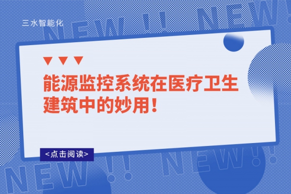能源監(jiān)控系統(tǒng)在醫(yī)療衛(wèi)生建筑中的妙用！