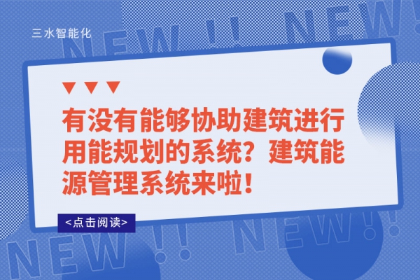 有沒有能夠協(xié)助建筑進(jìn)行用能規(guī)劃的系統(tǒng)？建筑能源管理系統(tǒng)來啦！